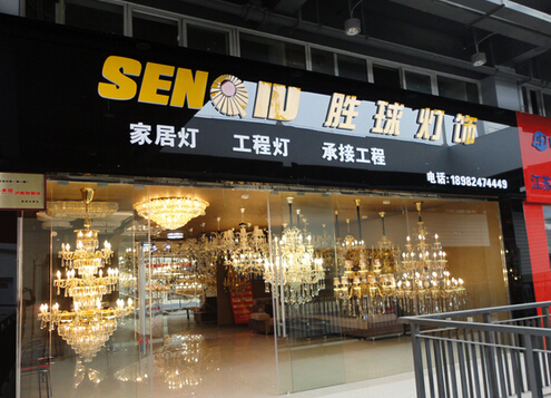 胜球灯饰加盟费
