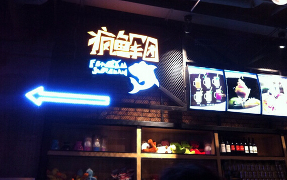 疯鱼军团加盟店