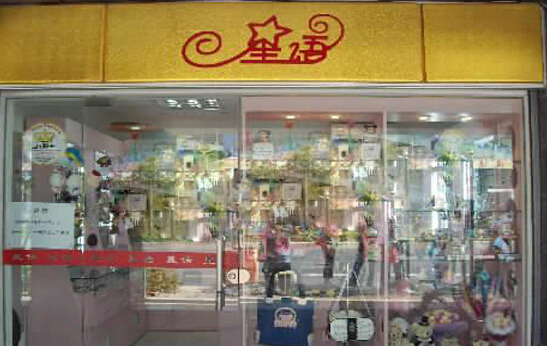 星语饰品加盟店需要多少钱？