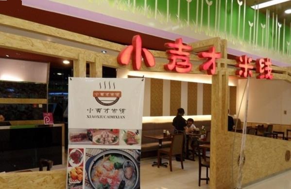 小秀才米线加盟