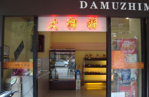 大姆指面包店加盟