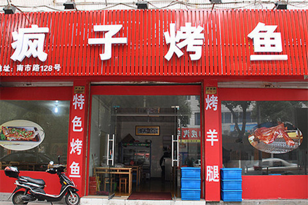 疯子烤鱼加盟店