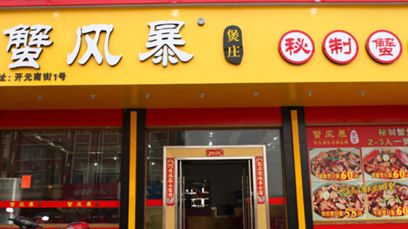 蟹风暴加盟店
