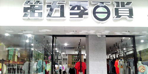 第五季百货加盟