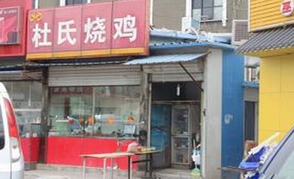 杜氏烧鸡加盟店