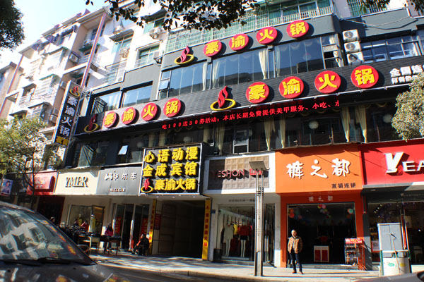 豪渝火锅加盟费