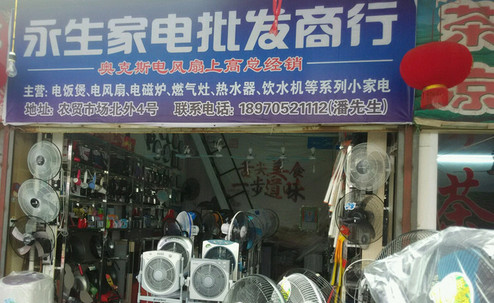 永生电器加盟店