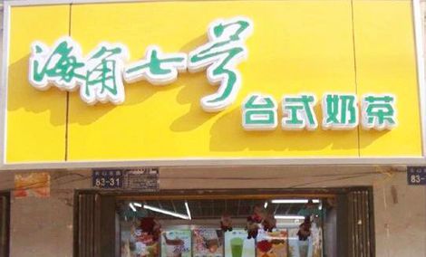 海角七号奶茶加盟
