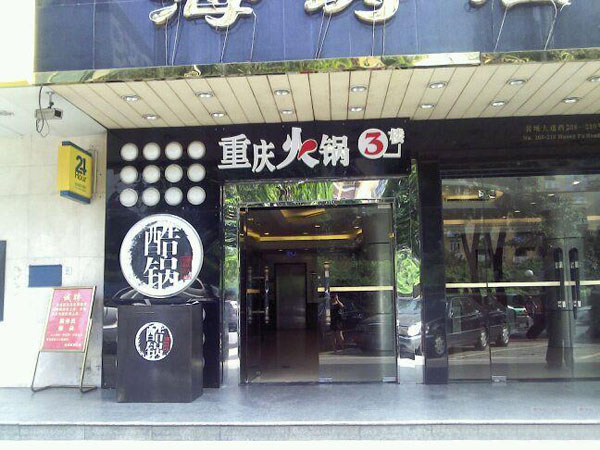 酷锅火锅加盟费