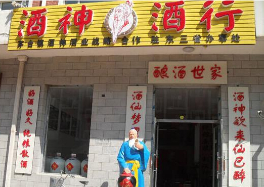 酒神酒行加盟店