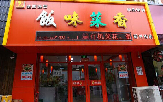 饭味菜香加盟店