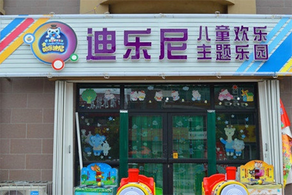 迪乐尼儿童乐园加盟费