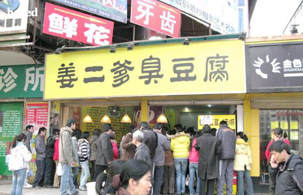 姜二爹臭豆腐