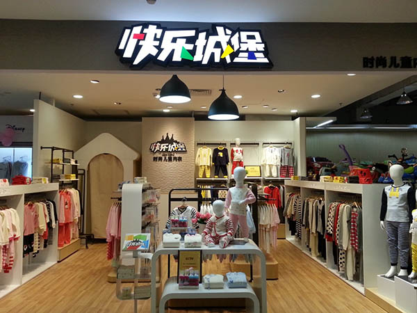 快乐城堡童装
