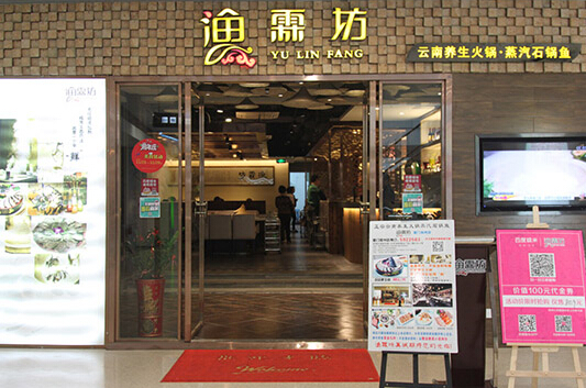 渔霖坊加盟店