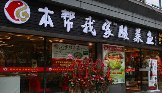 本帮我家酸菜鱼加盟店