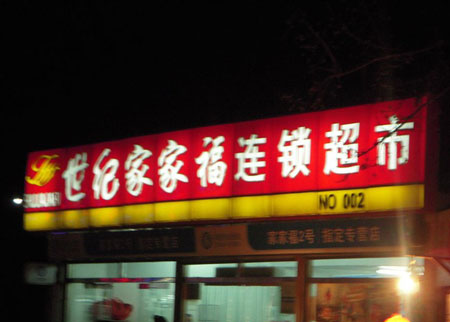 世纪家家福超市加盟