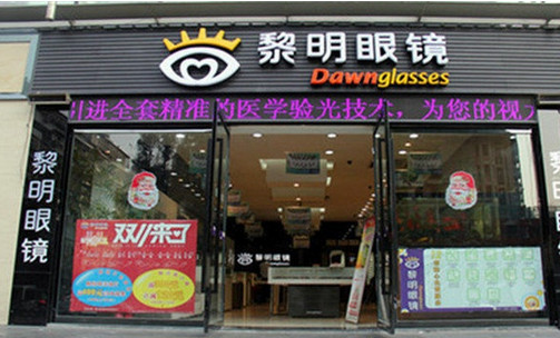 黎明眼镜加盟店
