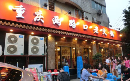 两路口火锅加盟