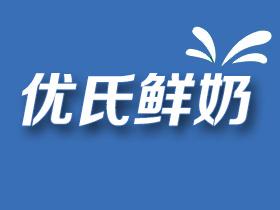 优氏鲜奶加盟费