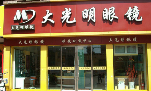 大光明眼镜加盟店