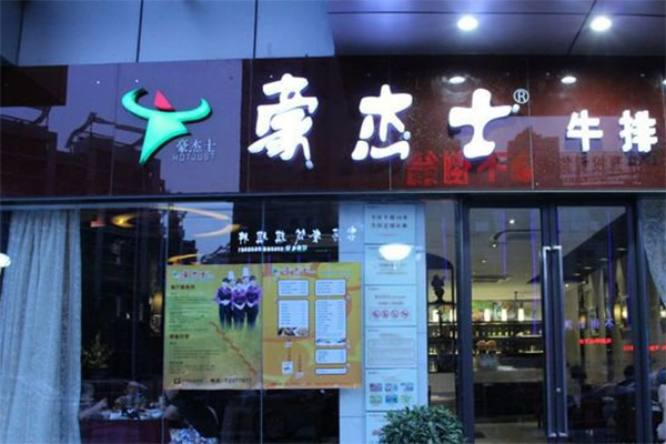 豪杰士牛排加盟店