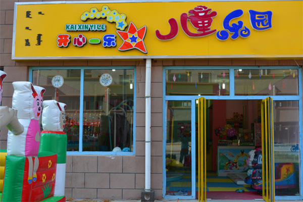 开心一乐儿童乐园加盟店