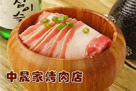 中晟家烤肉加盟
