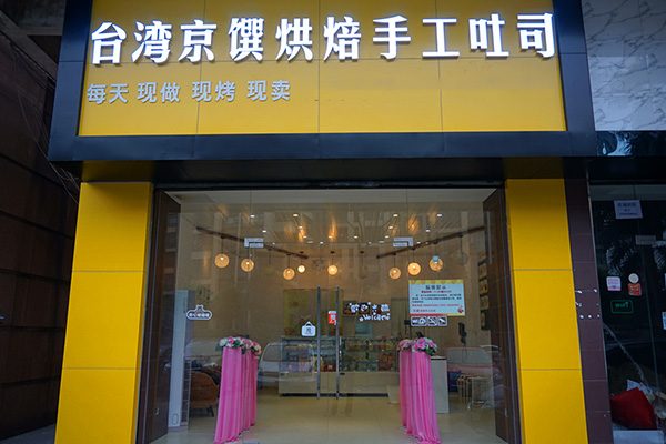 京馔烘焙手工吐司加盟