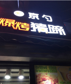 京勺爆烤猪蹄加盟
