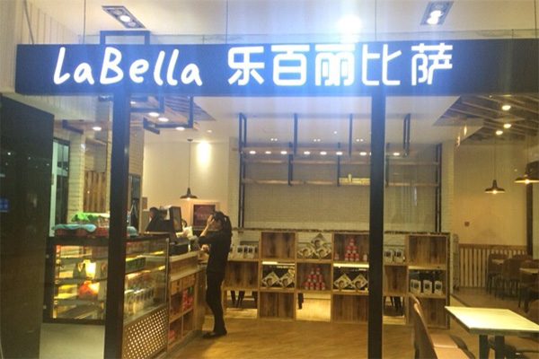 乐百丽比萨加盟店