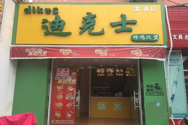迪克士加盟店