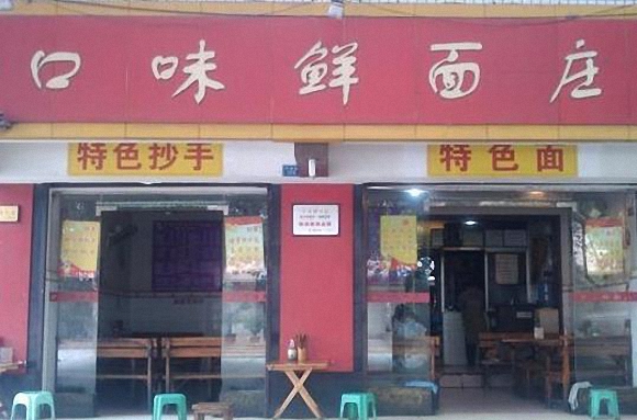 口味鲜面庄加盟