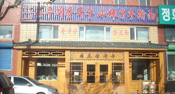 小棒子手擀面加盟店