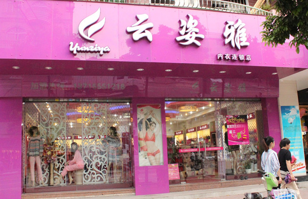 云姿雅内衣
