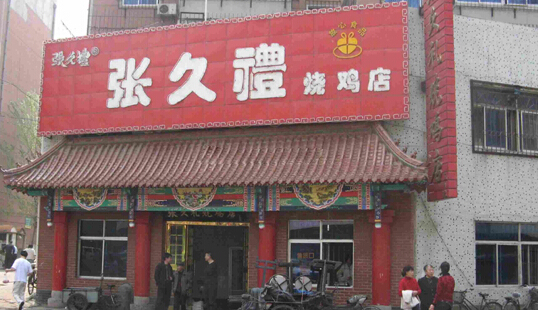 张久礼烧鸡加盟店