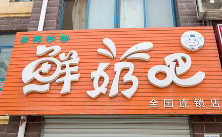 城市牧场鲜奶吧加盟