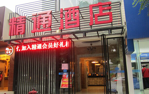 精通酒店加盟店