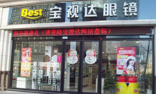 宝视达眼镜加盟店