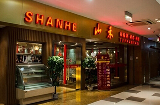 山禾铁板烧加盟