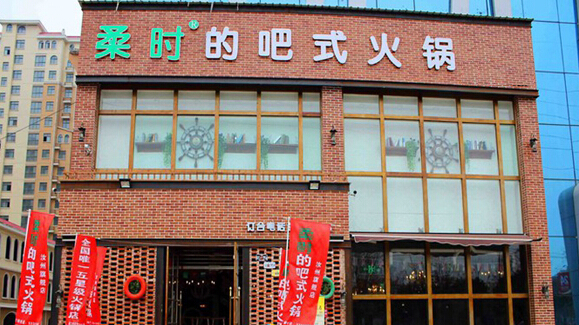 柔时的小板凳吧式火锅加盟店