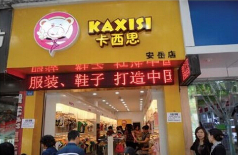 卡西思童装加盟费