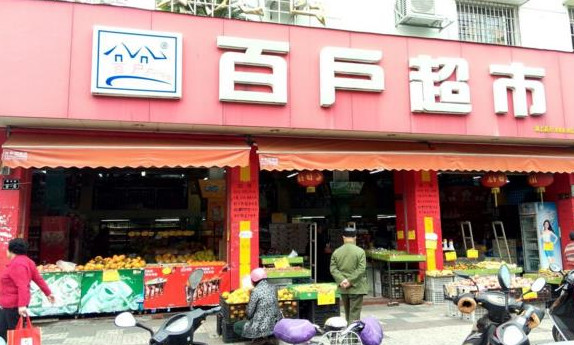 百户超市加盟店