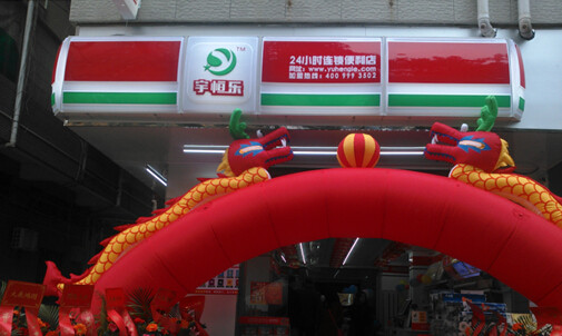宇恒乐便利店加盟店