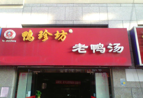 鸭珍坊加盟店