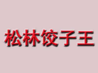 松林饺子王加盟费