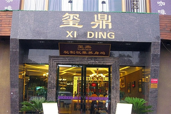 玺鼎秘制板栗养身鸡加盟