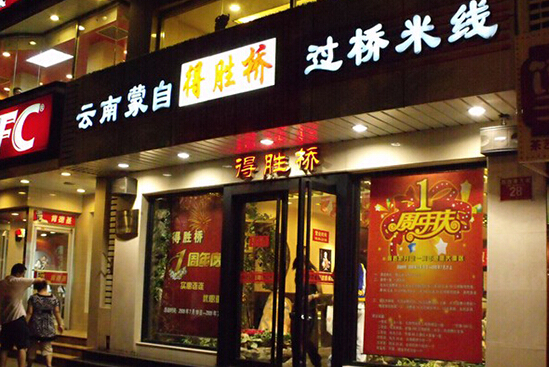 得胜桥过桥米线加盟