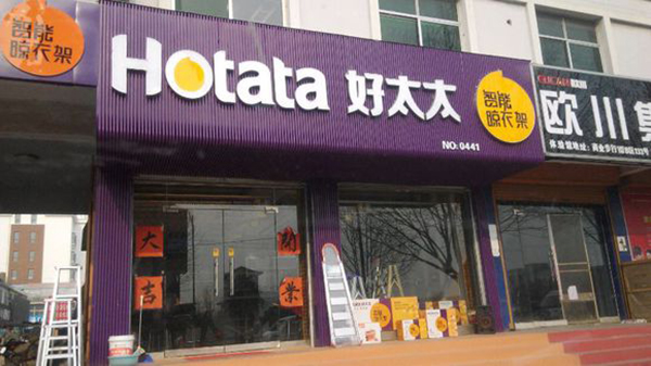 好太太晾衣架加盟店