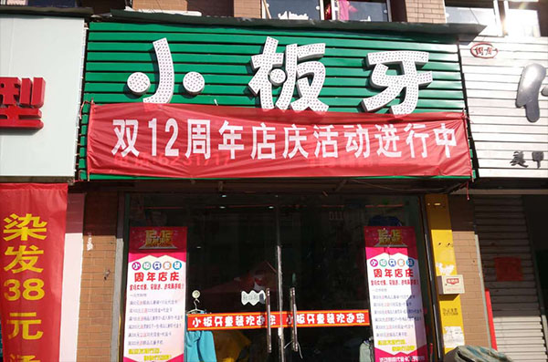小板牙童装店